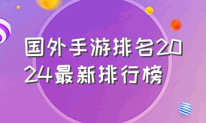 国外手游排名2024最新排行榜