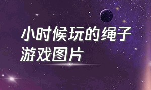 小时候玩的绳子游戏图片