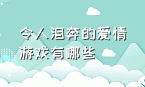 令人泪奔的爱情游戏有哪些