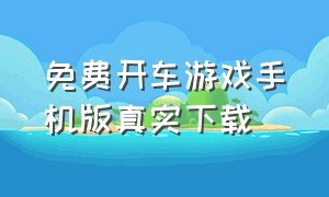 免费开车游戏手机版真实下载