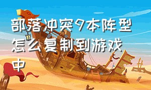 部落冲突9本阵型怎么复制到游戏中