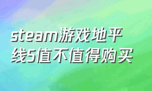 steam游戏地平线5值不值得购买