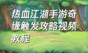 热血江湖手游奇缘触发攻略视频教程