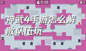 神武4手游怎么解散队伍玩