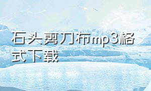 石头剪刀布mp3格式下载