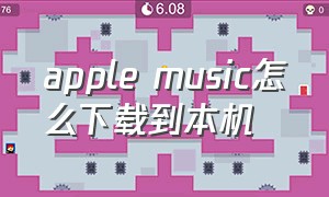 apple music怎么下载到本机