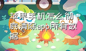 苹果手机怎么彻底清除app所有数据