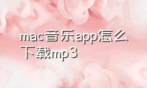 mac音乐app怎么下载mp3