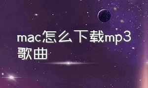 mac怎么下载mp3歌曲