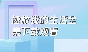 拯救我的生活全集下载观看