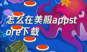 怎么在美服appstore下载