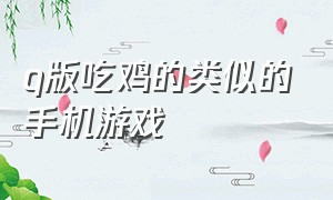 q版吃鸡的类似的手机游戏