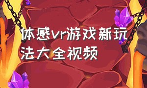 体感vr游戏新玩法大全视频