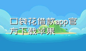 口袋花借款app官方下载苹果