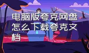 电脑版夸克网盘怎么下载夸克文档