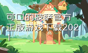 可口的披萨官方正版游戏下载2021