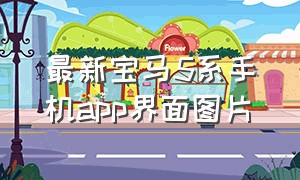 最新宝马5系手机app界面图片