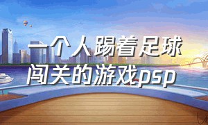 一个人踢着足球闯关的游戏psp