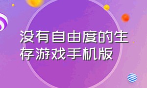 没有自由度的生存游戏手机版