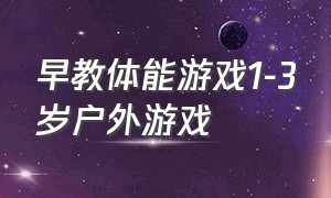 早教体能游戏1-3岁户外游戏