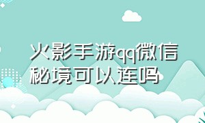 火影手游qq微信秘境可以连吗