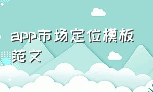 app市场定位模板范文