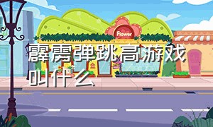 霹雳弹跳高游戏叫什么