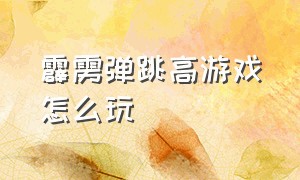 霹雳弹跳高游戏怎么玩