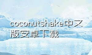 coconutshake中文版安卓下载