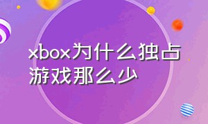 xbox为什么独占游戏那么少