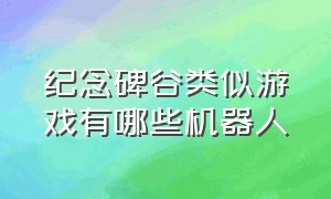 纪念碑谷类似游戏有哪些机器人