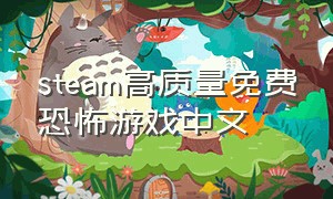steam高质量免费恐怖游戏中文
