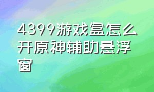 4399游戏盒怎么开原神辅助悬浮窗