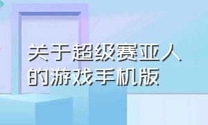 关于超级赛亚人的游戏手机版