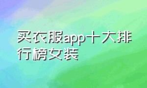 买衣服app十大排行榜女装