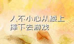 人不小心从楼上摔下去游戏