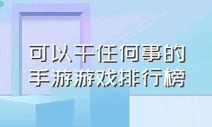 可以干任何事的手游游戏排行榜