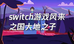 switch游戏风来之国大地之子