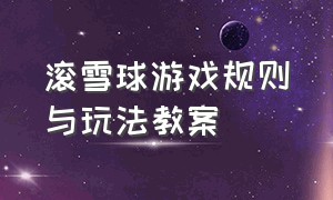 滚雪球游戏规则与玩法教案