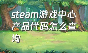 steam游戏中心产品代码怎么查询