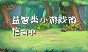 益智类小游戏微信app