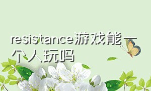 resistance游戏能一个人玩吗