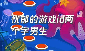 忧郁的游戏id两个字男生