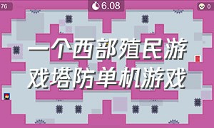 一个西部殖民游戏塔防单机游戏