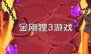 金刚狸3游戏