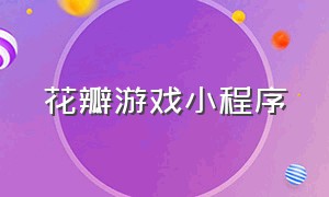 花瓣游戏小程序