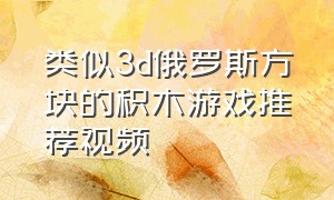 类似3d俄罗斯方块的积木游戏推荐视频