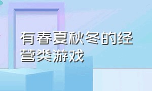 有春夏秋冬的经营类游戏