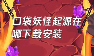 口袋妖怪起源在哪下载安装