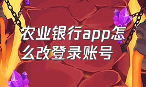 农业银行app怎么改登录账号